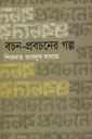 বচন-প্রবচনের গল্প