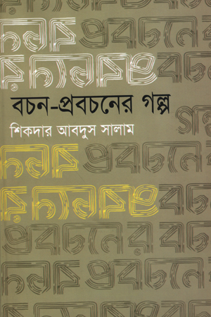 [9789849540816] বচন-প্রবচনের গল্প