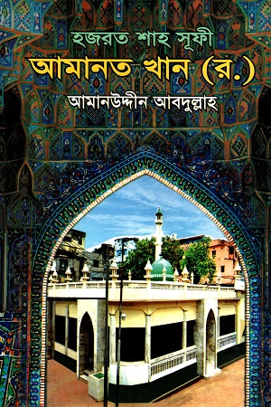 [9789848064382] হজরত শাহ সূফী আমানত খান (র.)