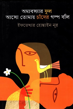 [9789849482550] অমাবস্যার ফুল আসো তোমায় চাঁদের গল্প বলি