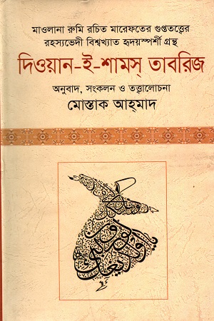 [9789849108412] দিওয়ান-ই-শামস্ তাবরিজ