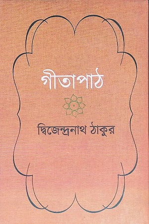 [9789380755809] গীতাপাঠ