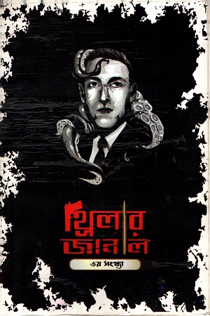 [4617400000002] থ্রিলার জার্নাল : ৩য় সংখ্যা