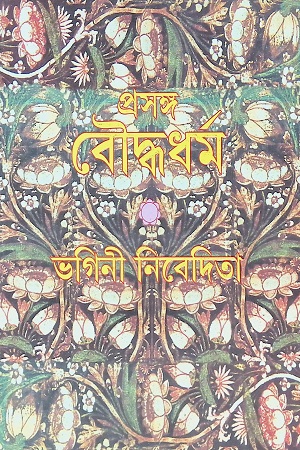 [9789350405567] প্রসঙ্গ বৌদ্ধধর্ম