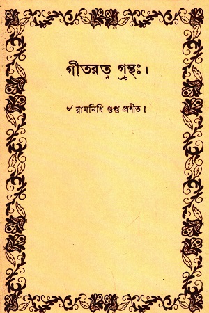 [4617600000000] গীতরত্ন গ্রন্থ