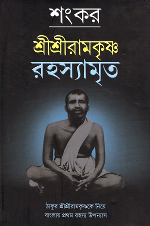 [978812952068] শ্রীশ্রীরামকৃষ্ণ রহস্যামৃত