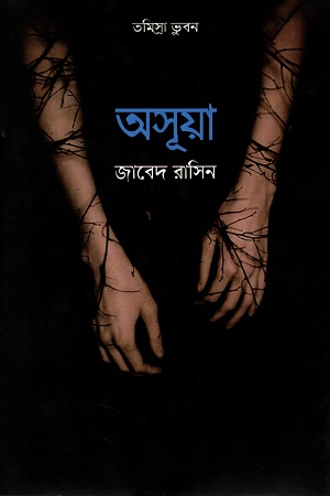 [9789849384823] অসূয়া