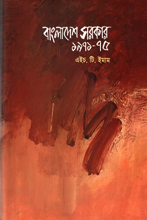 [9847021400980] বাংলাদেশ সরকার ১৯৭১-৭৫