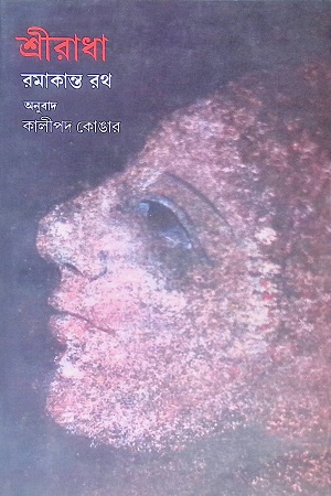 [9788126050277] শ্রীরাধা