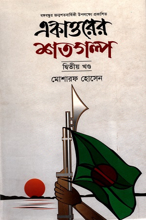 [9789849401599] একাত্তরের শতগল্প দ্বিতীয় খন্ড