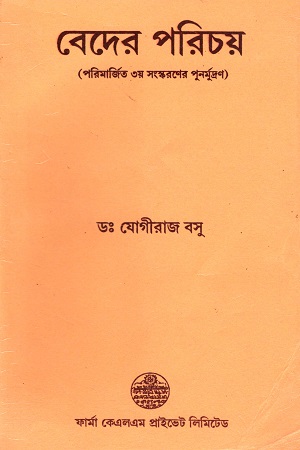 [9788171021499] বেদের পরিচয়