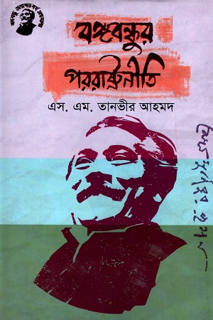 [9789848179260] বঙ্গবন্ধুর পররাষ্ট্রনীতি