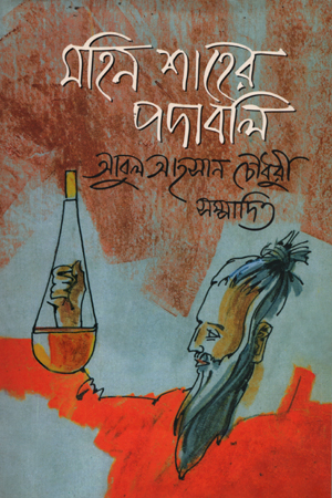 [9789848865392] মহিন শাহের পদাবলি