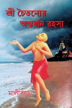 [4620300000003] শ্রী চৈতন্যের অন্তর্ধান রহস্য