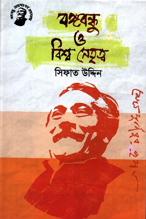 [9789848179352] বঙ্গবন্ধু ও বিশ্ব নেতৃত্ব