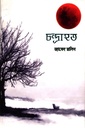 চন্দ্রাহত