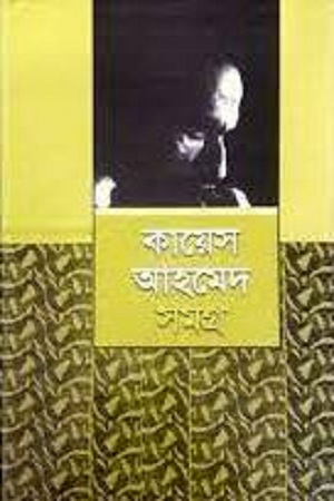 [9844100208] কায়েস আহমেদ সমগ্র