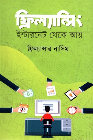 [9789849472353] ফ্রিল্যান্সিং : ইন্টারনেট থেকে আয়