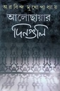 আলোছায়ার দিনগুলি