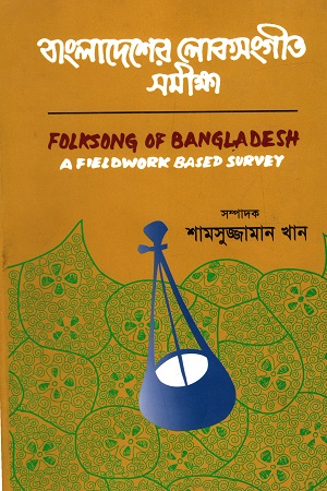 [9840756087] বাংলাদেশের লোকসংগীত সমীক্ষা