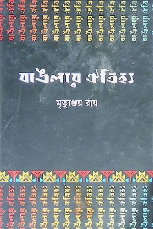 [9789848901168] বাঙলার ঐতিহ্য