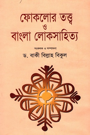 [9789849123408] ফোকলোর তত্ত্ব ও বাংলা লোকসাহিত্য