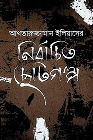 [9789849293514] নির্বাচিত ছোটগল্প