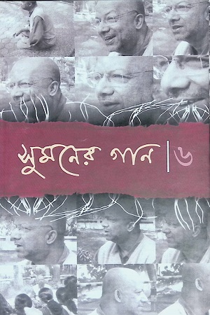 [9789387158] সুমনের গান ৬