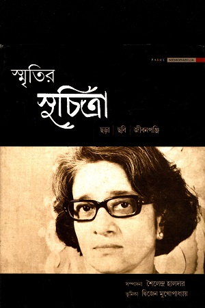 [9789381140161] স্মৃতির সুচিত্রা