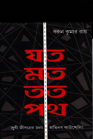 [9789384561499] যত মত তত পথ