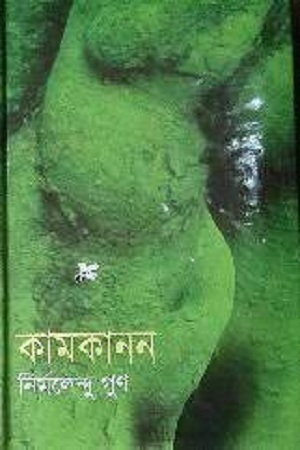 [9789844105454] কামকানন