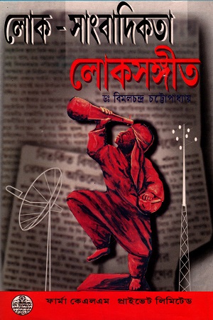 [4629800000001] লোক-সাংবাদিকতা লোকসঙ্গীত