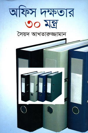 [9789847762326] অফিস দক্ষতার ৩০ মন্ত্র