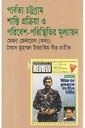 পার্বত্য চট্টগ্রাম শান্তি প্রক্রিয়া ও পরিবেশ-পরিস্থিতির মূল্যায়ন