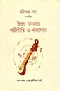 উত্তর বাংলার পল্লীগীতি ও পালাগান