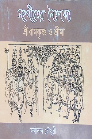 [9789390467853] সংগীতের নৈঃশব্দ : শ্রীরামকৃষ্ঞ ও শ্রীমা