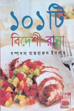 [9848685685] ১০১ টি বিদেশী রান্না