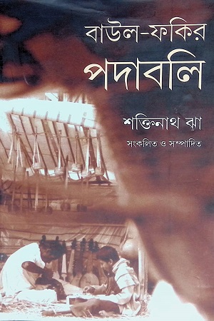 [9789380542584] বাউল-ফকির পদাবলি