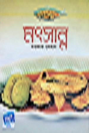 [9789845020701] মৎসান্ন