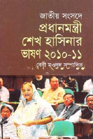 [4631300000009] জাতীয় সংসদে প্রধানমন্ত্রী শেখ হাসিনার ভাষণ ২০১০-১১