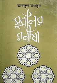 [9844105285] মুসলিম মনীষা