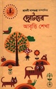 ছোটদের আবৃত্তি শেখা