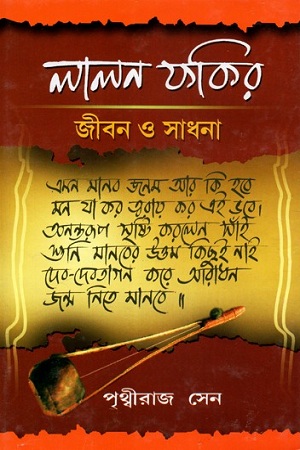 [9788193464762] লালন ফকির জীবন ও সাধনা