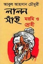 লালন সাঁই : মরমি ও দ্রোহী