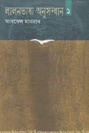 [9847011700144] লালনভাষা অনুসন্ধান ১