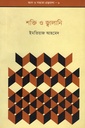 শক্তি ও জ্বালানি