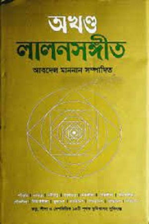 [9789849170211] অখণ্ড লালনসঙ্গীত