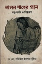 লালন শাহের গান : তত্ত্ব-দর্শন ও শিল্পরূপ