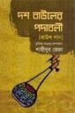 দশ বাউলের পদাবলী