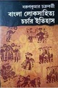 বাংলা লোকসাহিত্য চর্চার ইতিহাস